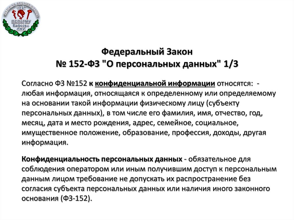 Данные статья. Федеральный закон 152 ФЗ О защите персональных данных. ФЗ О персональных данных 152-ФЗ от 27.07.2006. Закон о защите персональных данных 152-ФЗ С пояснениями. Федеральный закон 152-ф3 о персональных данных.