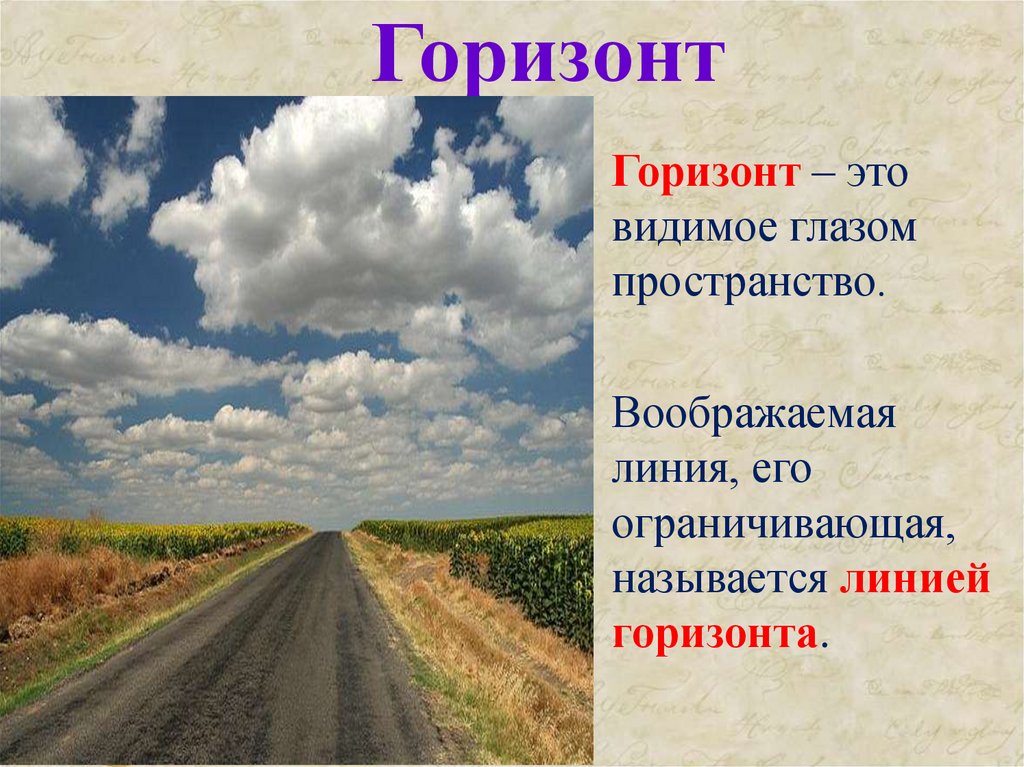 После горизонт