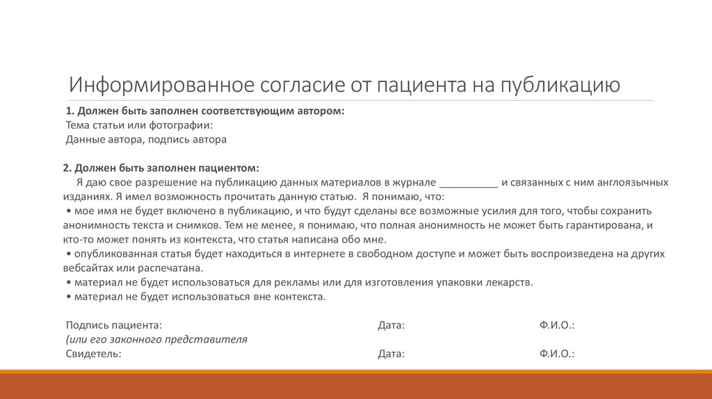 Согласие авторов. Согласие на видеосъемку пациента. Согласие на публикацию образец. Разрешение на публикацию. Разрешение на использование фотографий.