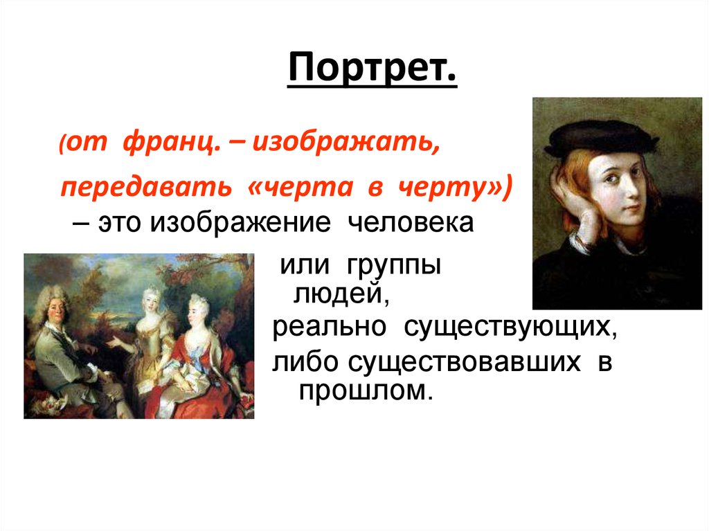 Определи портрет