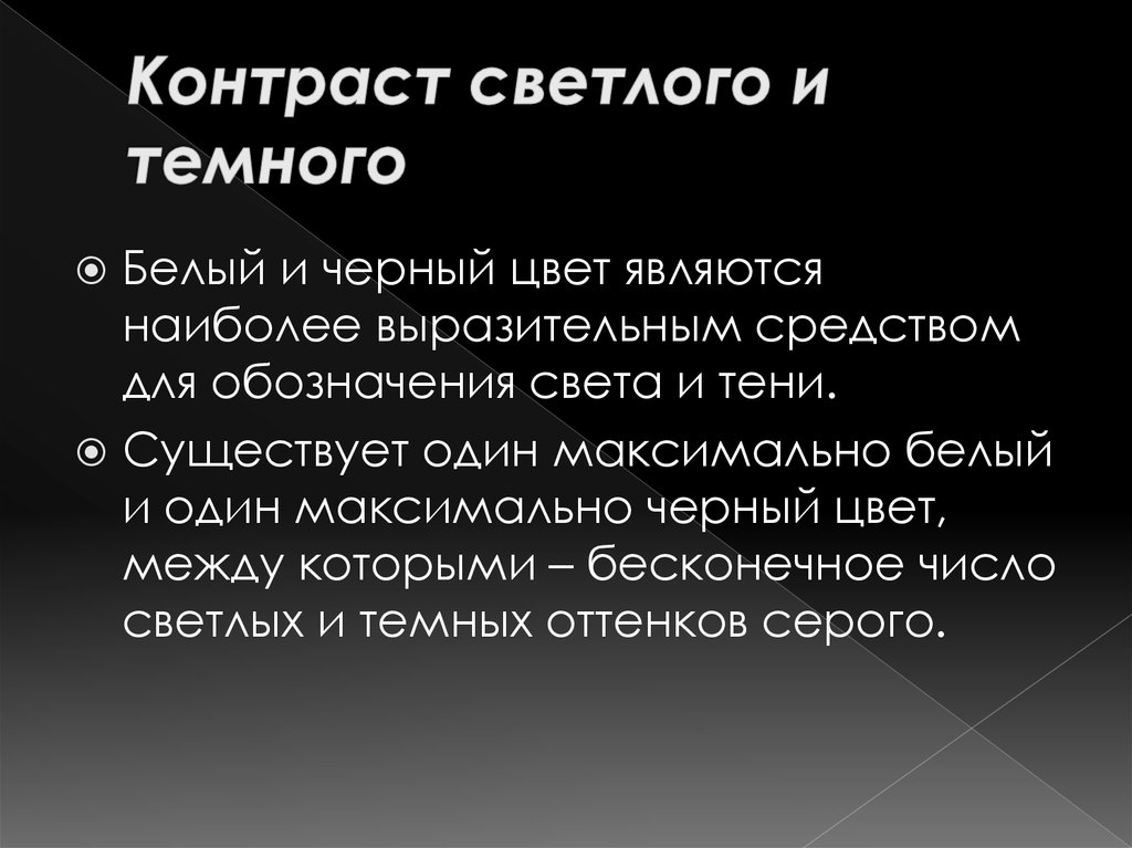 Состав контраста. Контраст светлого и темного. Контраст светлого и темного примеры. Контраст светлого и темного определение. Темный контраст.