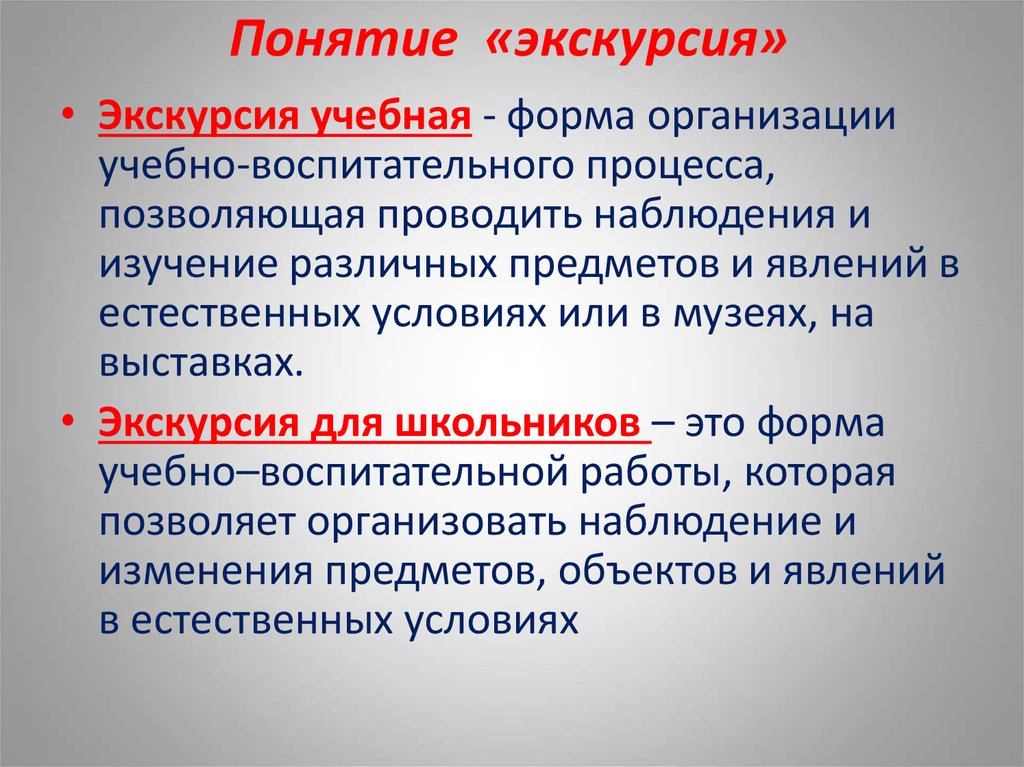 Дополни понятие. Понятие экскурсия. Понятие и сущность экскурсии. Экскурсия это определение. Концепция экскурсии.