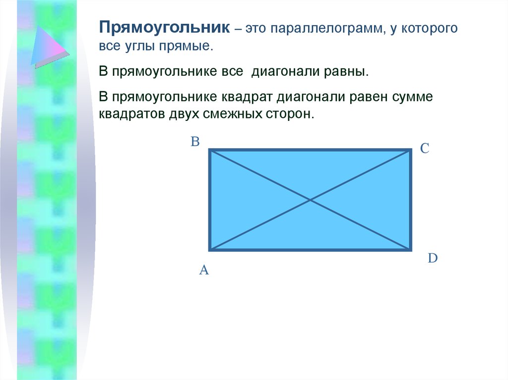 Сторон прямоугольника 26 26. Прямоугольный четырехугольник. Прямоугольник это четырёхугольник. Диагонали четырехугольника равны. Противоположные вершины четырехугольника.