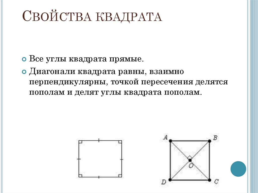 3 диагонали квадрата взаимно перпендикулярны. Св-ва квадрата. Свойства квадрата. Свойства диагоналей квадрата. Квадрат свойства квадрата.