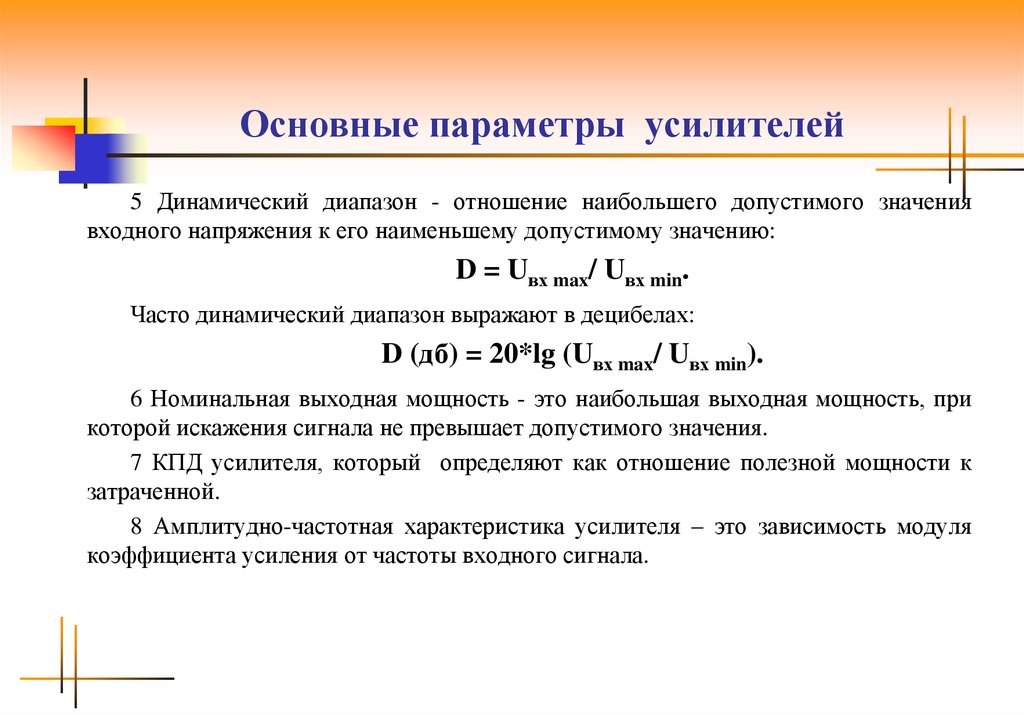 Параметры усилителя. К основным параметрам усилителей относят. Динамический диапазон усилителя формула. Основные параметры усилителей. Основные параметры усилителей мощности.