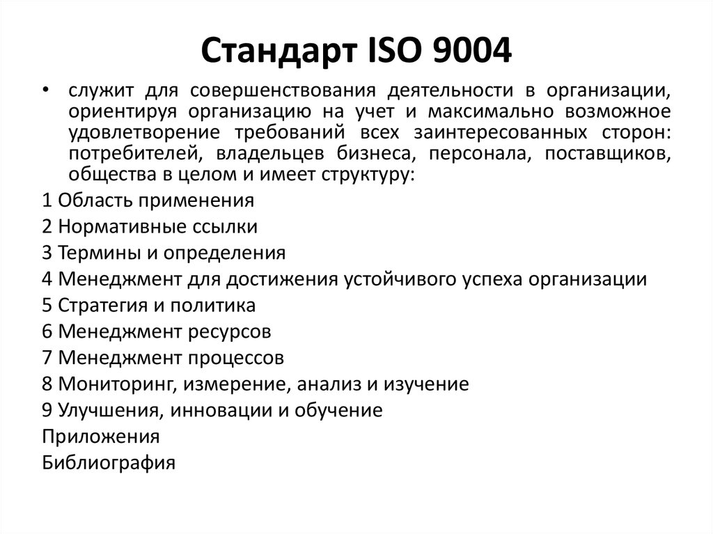 Стандарт iso. Стандарт ИСО 9004. Стандарт ИСО 9004 2000 предназначен для. ИСО 9004 служит для. ИСО 9004 область применения.