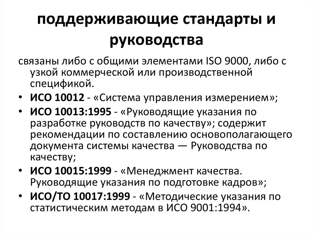 Поддерживающие стандарты. Менеджмент качества ИСО на упаковке. Поддержание стандартов качества кожаных изделий. Что значит поддержание стандартов.