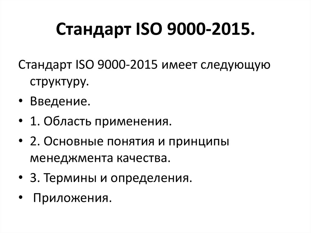 Стандарт 9000. Структура стандартов ИСО 9000. ИСО 9000 (ISO 9000). ИСО 9000 2015 структура. Международный стандарт ИСО 9000–2015.