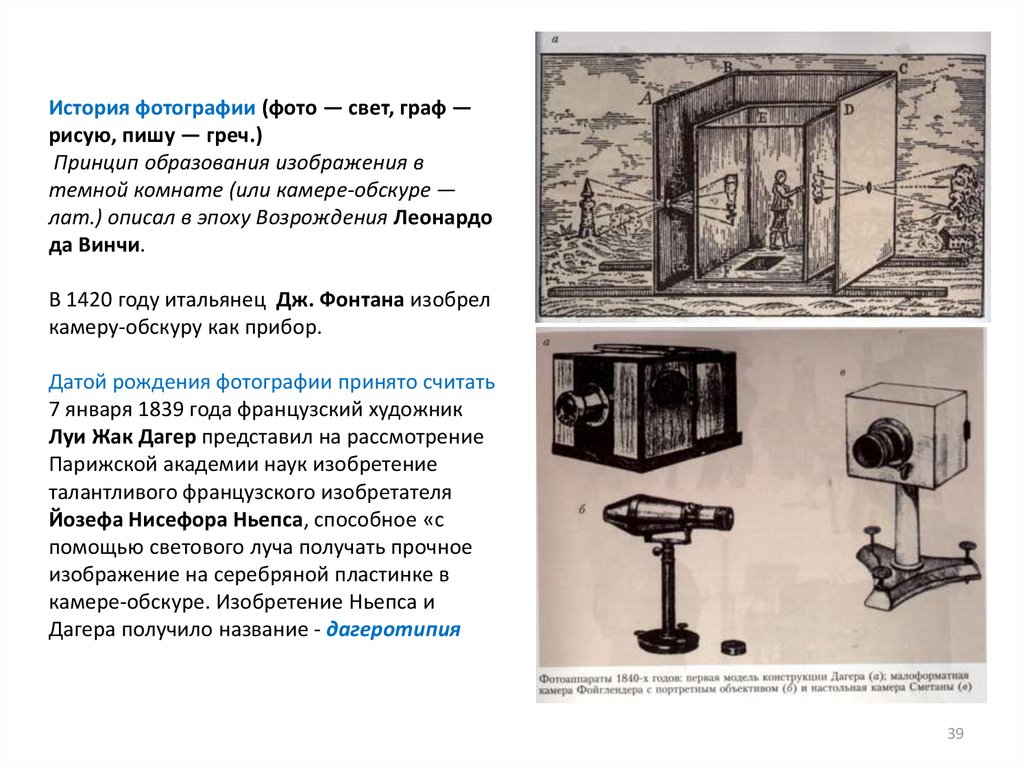 Какой год официально считается датой изобретения светописного изображения фотографии