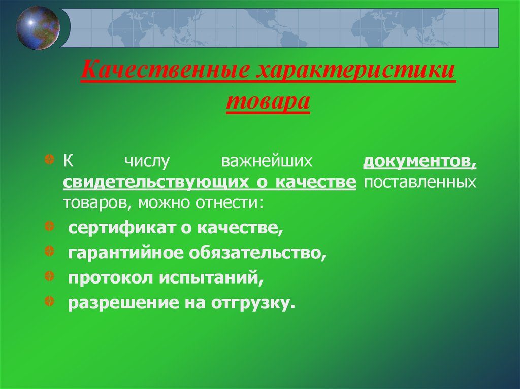 Качественные характеристики товара. Качественное свойство продукции. Качественные характеристики продукции. Характеристики качества товара.