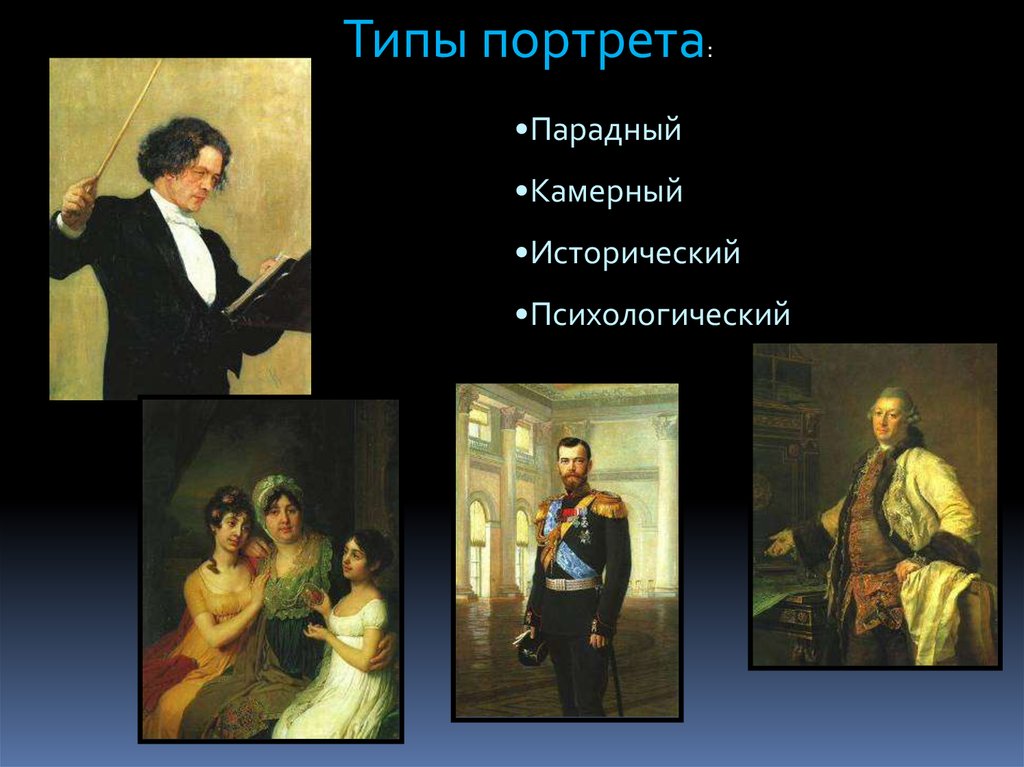 Какое значение имеет портрет андрея. Парадный и камерный портрет. Разновидности портрета. Камерный и парадный портрет отличия. В парадном портрете изображают.