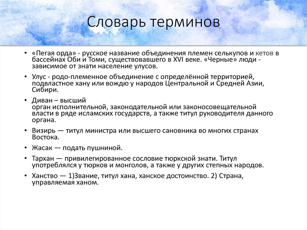 Словарь терминов. Сибирское ханство словарь терминов. Словарь понятий и терминов. Составить словарь терминов. Глоссарий терминов.