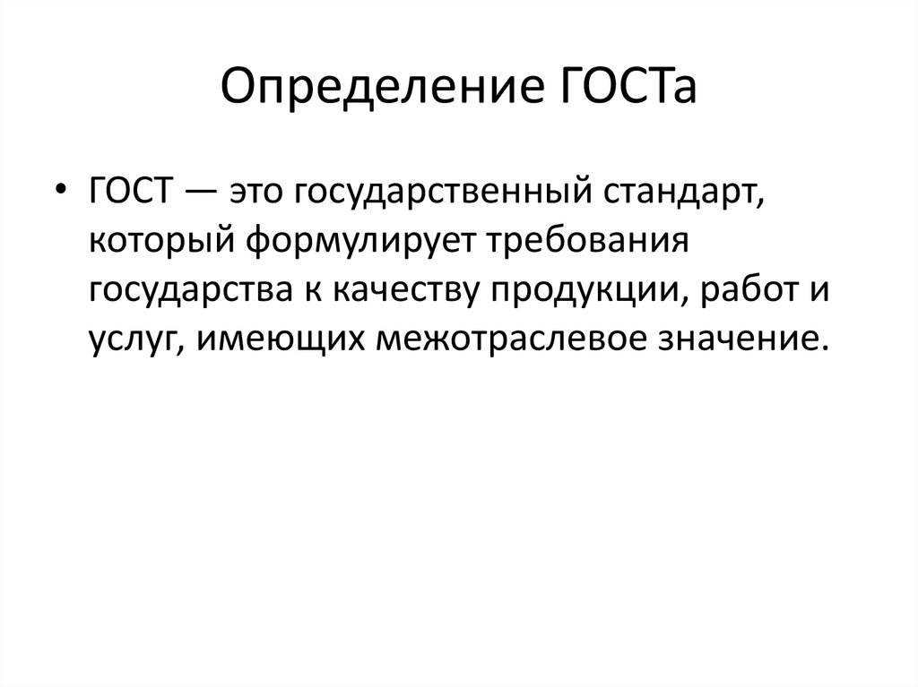 Государственные стандарты определяют. ГОСТ. ГОСТ это определение. ГСТ. Гаст.