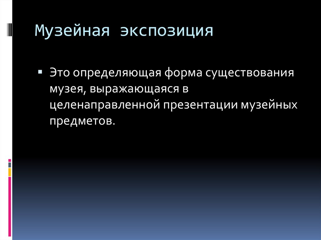 Что такое экспозиция. Экспозиция определение. Экспозиция это определение для детей. Экспозиция в презентации. Экспозиция это определение в музее.