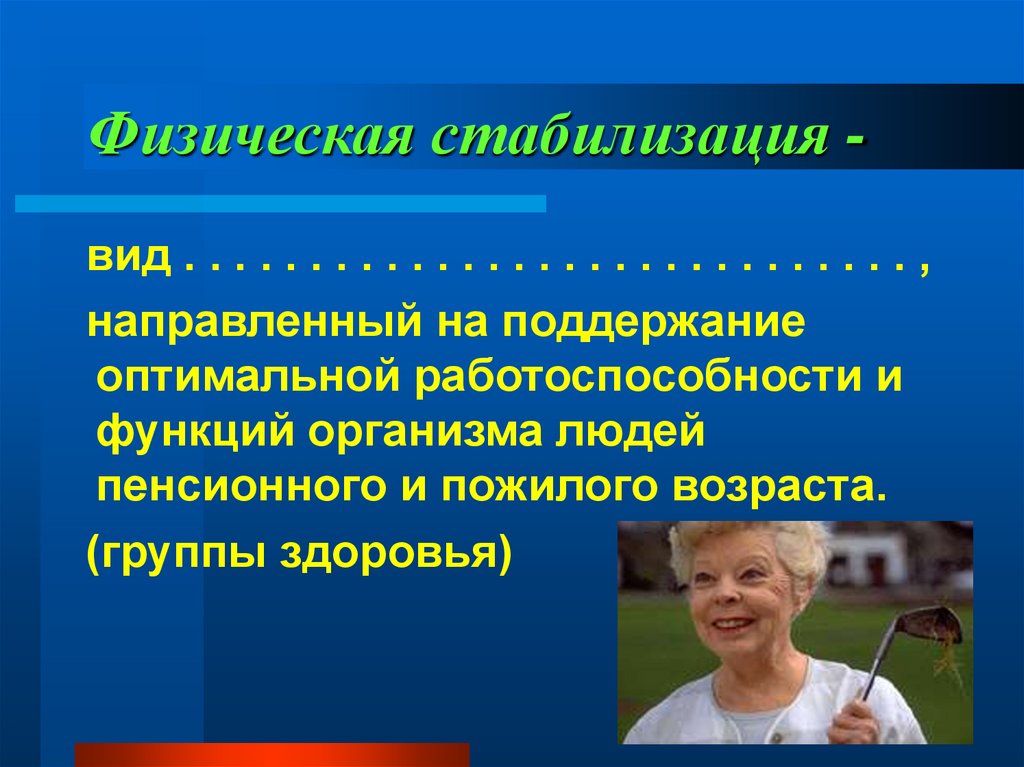 Стабилизация развития. Физическая стабилизация это. Понятие стабилизация. Физические методы стабилизации. Виды стабилизации.