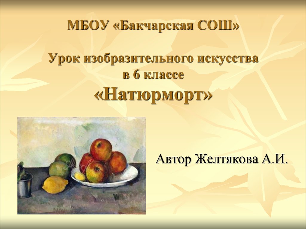 Урок натюрморт 6 класс. Презентация по изо натюрморт. Натюрморт 6 класс презентация. Урок изобразительного искусства 6 класс. Натюрморт презентация 6 класс изо.