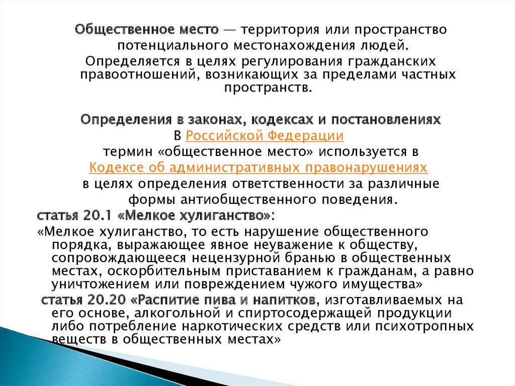 Статья 2020. Общественное место определение по закону является. Общественное место это определение по закону РФ. Публичное место это по закону. Обжаловать распитие.