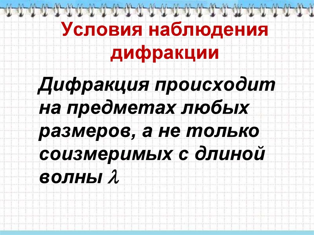 Наблюдать условие. Условия наблюдения дифракции. Условия возникновения дифракции. Условие наблюдения явления дифракции. Условия возникновения дифракции волн.