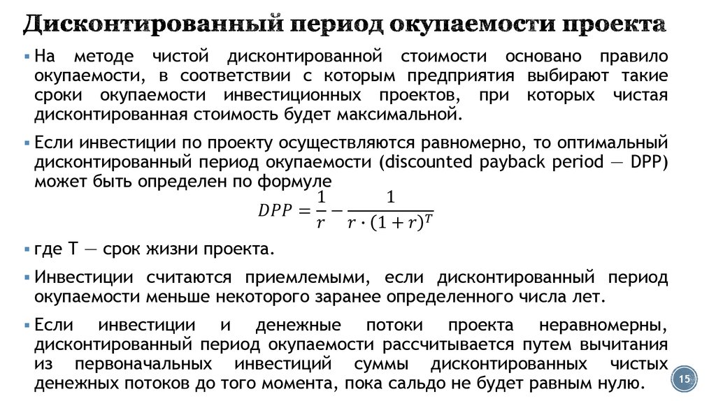 Срок окупаемости проекта с учетом дисконтирования формула