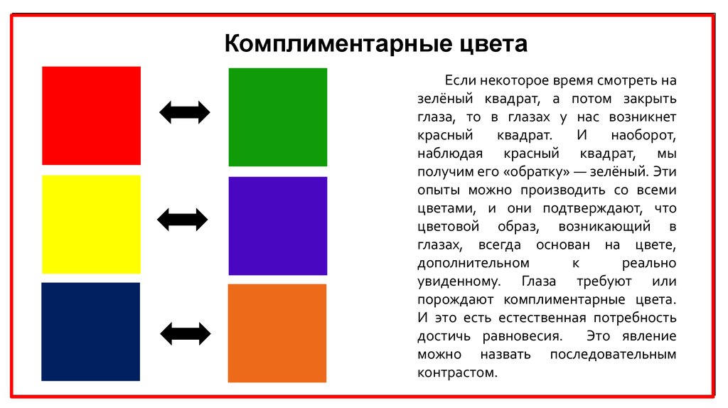 Комплиментарная цветовая схема