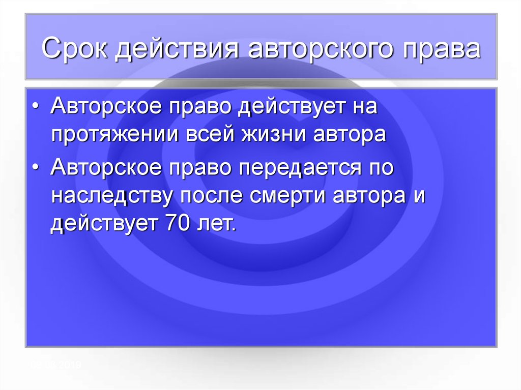 Сроки автор. Авторское право. Авторское право действует.