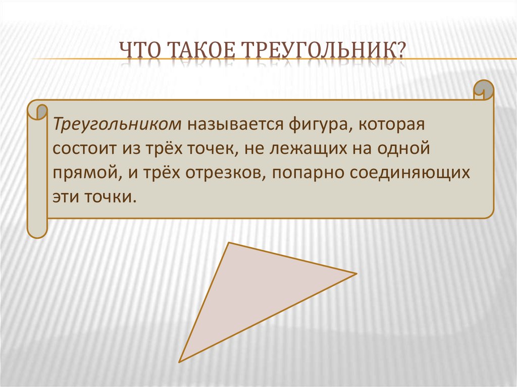 Что такое треугольник