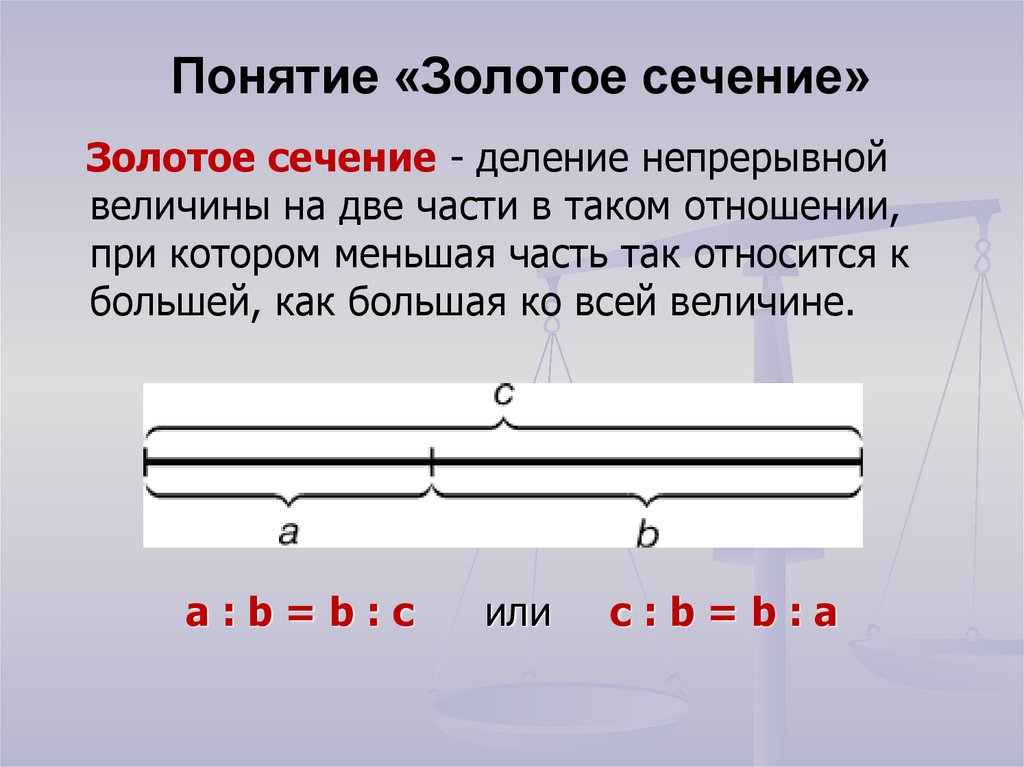 Золотое отношение. Золотая пропорция в математике. Золотое сечение Золотая пропорция. Золотое сечение математика 6 класс. Термин золотое сечение.