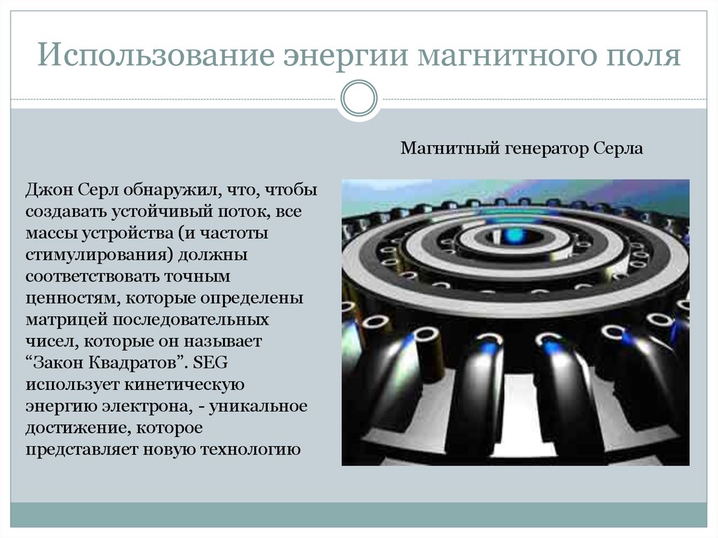 Реферат на тему применение. Магнитная энергия. Применение энергии магнитного поля. Магнитная и электрическая энергия. Энергия Магнетика в магнитном поле.