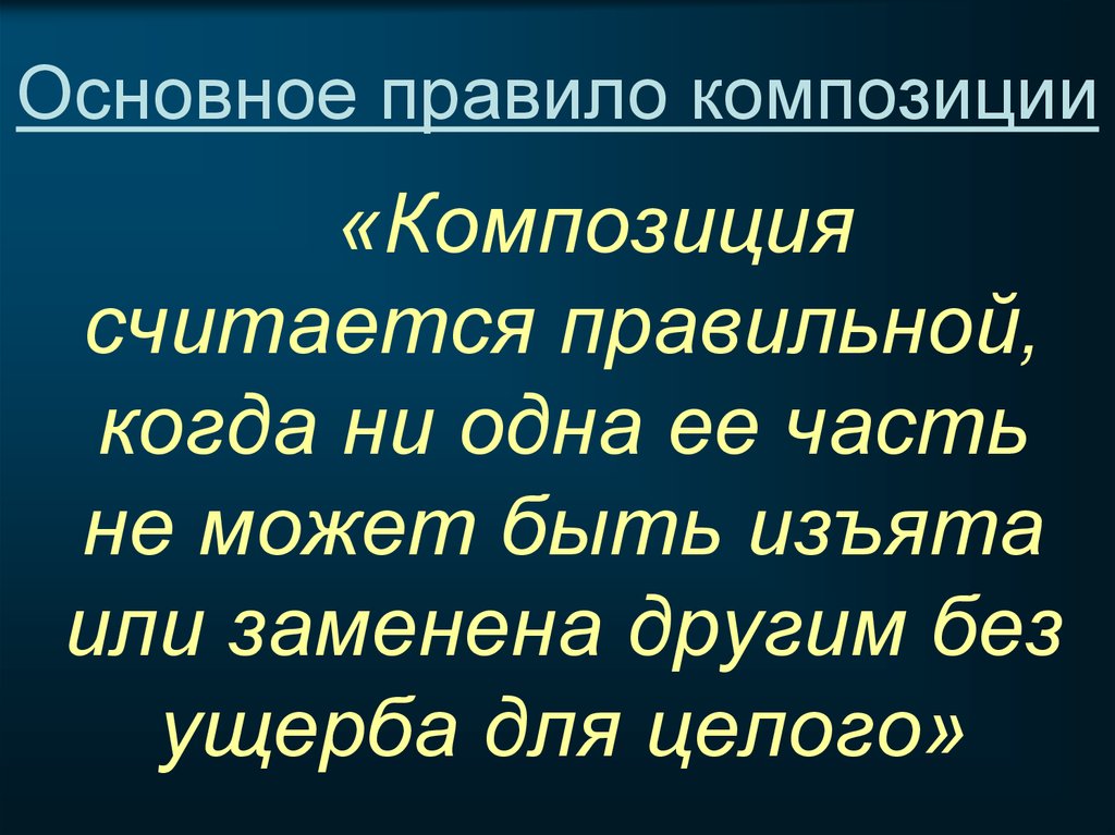 Ожно. Основное правило композиции. Главные правила композиции. Общие законы композиции. Правила общей композиции.