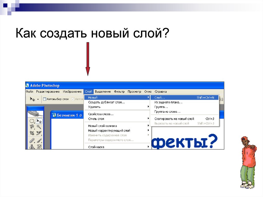 Как создать новый слой в фотошопе