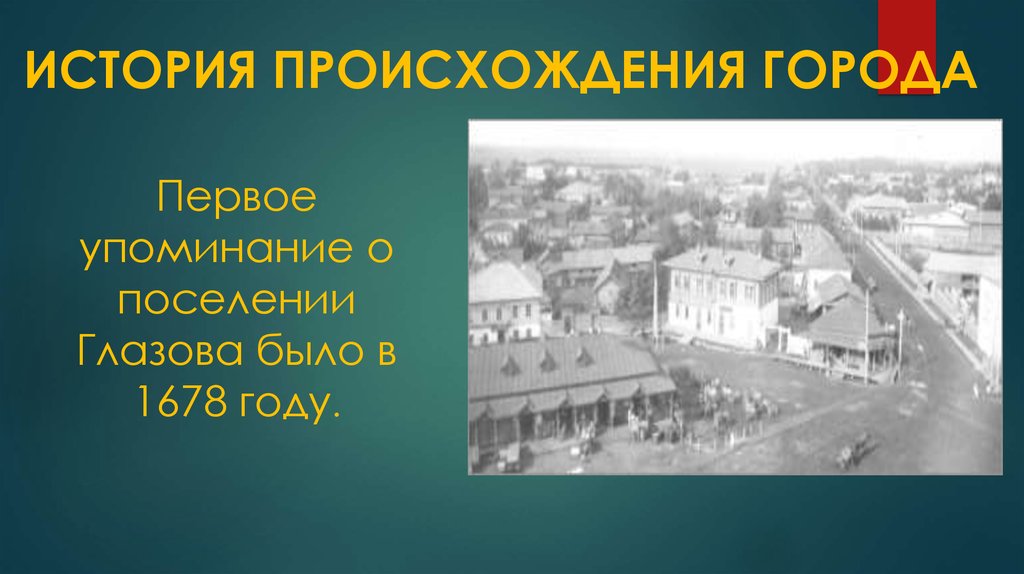 История происхождение города