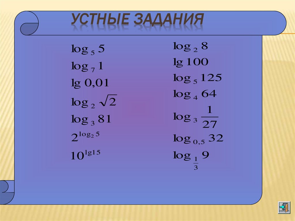 Логарифмы задания. Логарифмы задачи. Логарифмические уравнения задания. Задания на свойства логарифмов. Простейшие логарифмы.