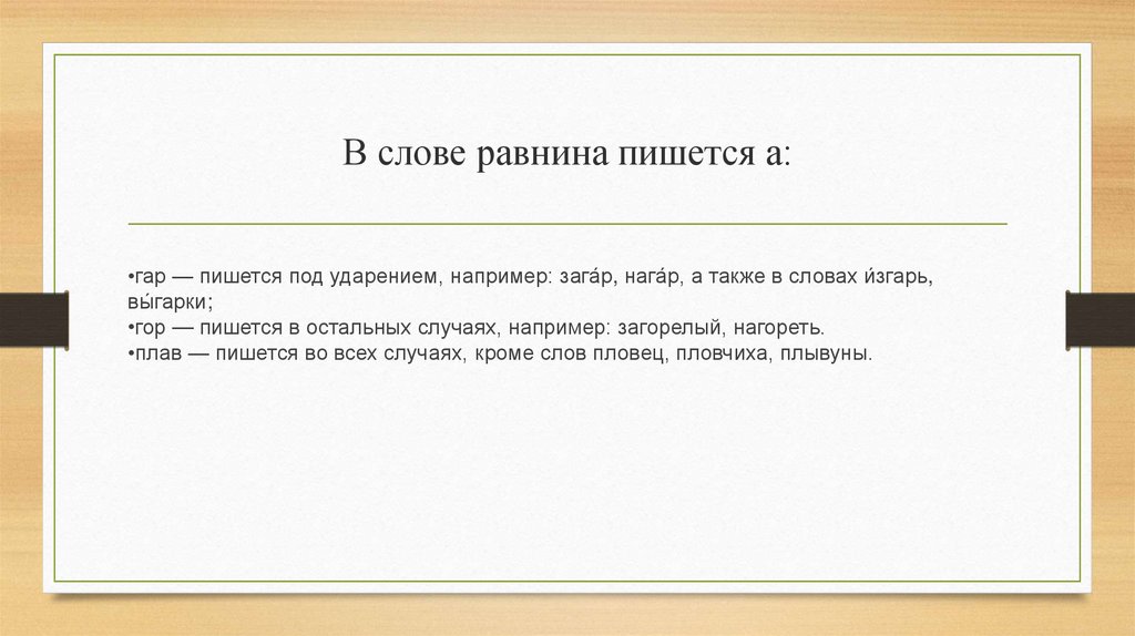 Равнина проверочное слово к букве а