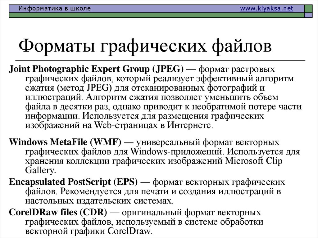 Какой графический формат применяется для хранения фотографий и графических изображений высокого