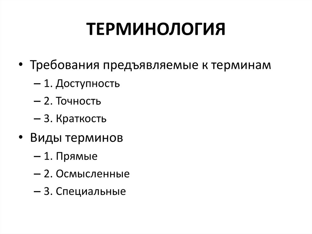 Виды терминов