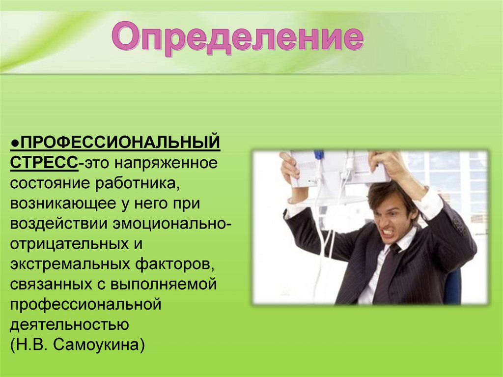 Определенной профессиональной деятельности в определенном. Профессиональный стресс. Стрессоустойчивость презентация. Причины профессионального стресса в психологии. Профессиональный стресс картинки для презентации.