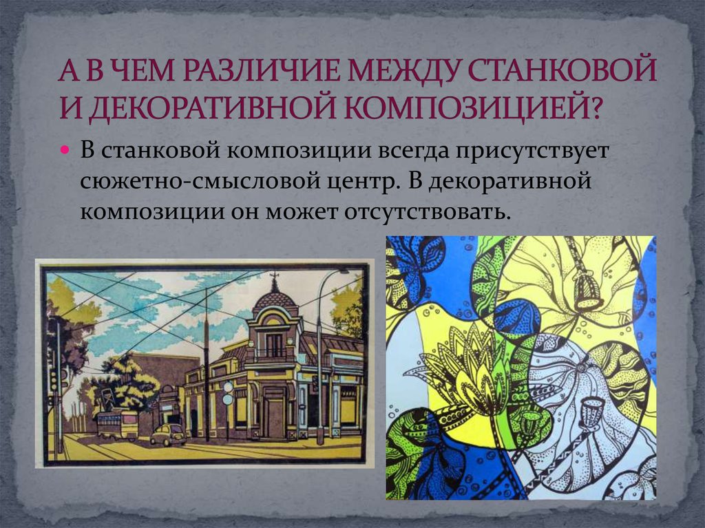 Роль композиции. Декоративная станковая композиция. Законы декоративной композиции. Основные принципы в декоративной композиции. Декоративная в станковой композиции.