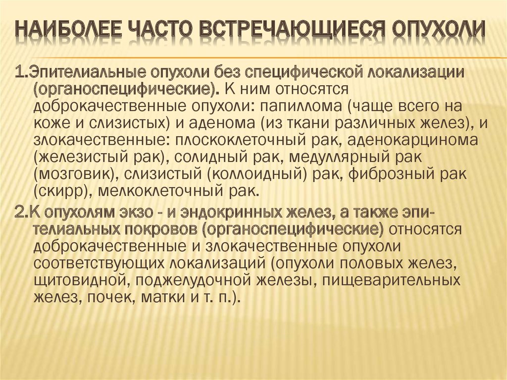 Нередко встречаемся. Наиболее часто встречающиеся опухоли. Наиболее часто встречаемые опухоли. Самые частые доброкачественные опухоли. Наиболее часто встречаемые злокачественные новообразования.