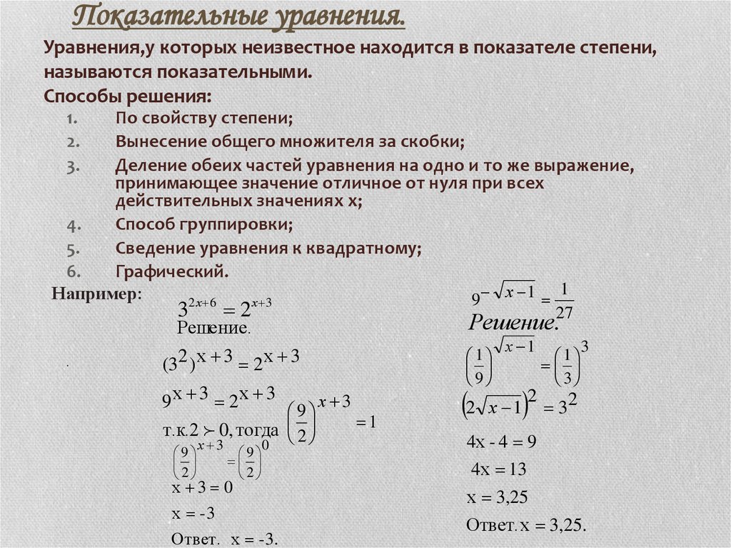 Свойство степеней уравнения. Решение уравнений с х в степени. Как решать уравнения со степенями. Решение уравнений с иксом в степени. Решение уравнений с неизвестным в степени.