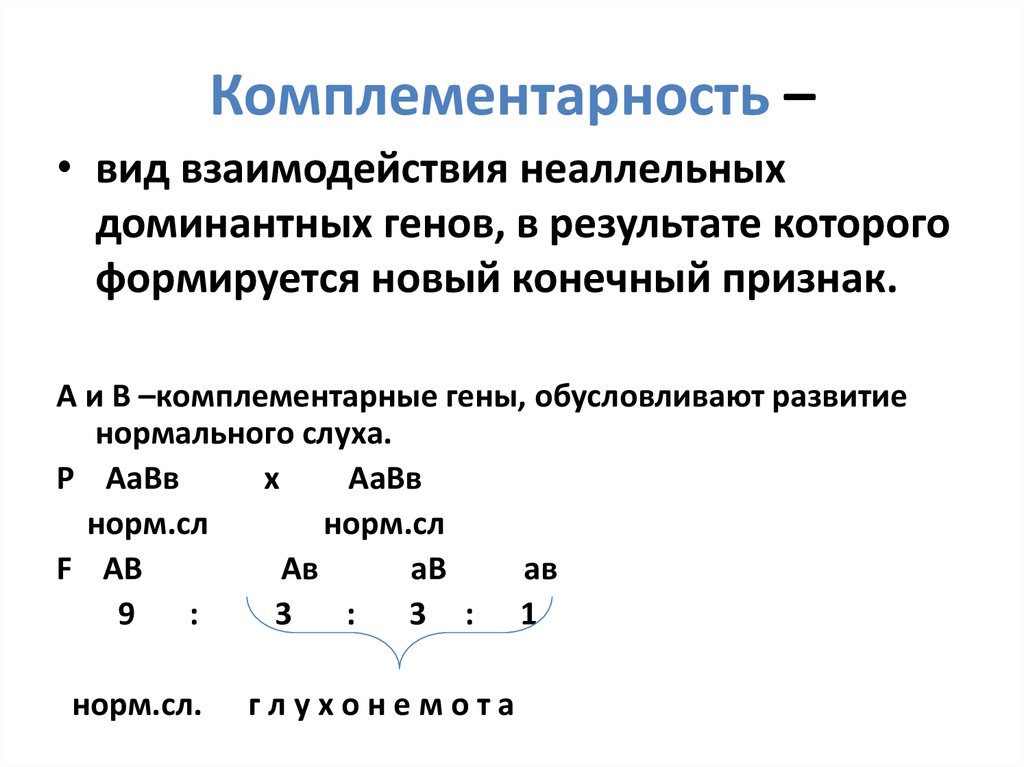 Комплементарный синтез. Комплементарное взаимодействие расщепление. Неаллельное взаимодействие генов комплементарность. Комплементарное взаимодействие генов расщепление. Взаимодействие неаллельные гены комплеиентаоностб.