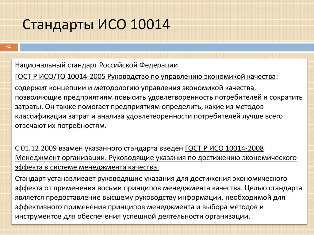 ИСО 10014. Стандарты качества в экономике. Стандарт ГОСТ Р ИСО 10014. Стандарты ISO духи.