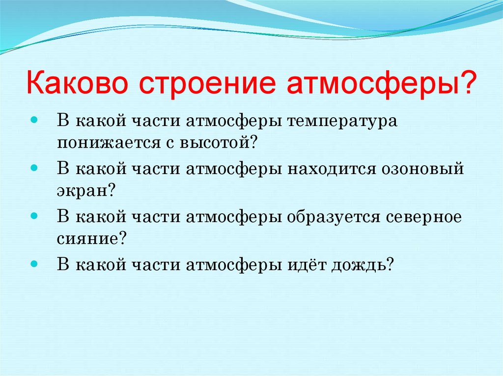 Определенная атмосфера. Каково строение атмосферы. Каково строение. В какой части атмосферы идет дождь. Каково строение России.