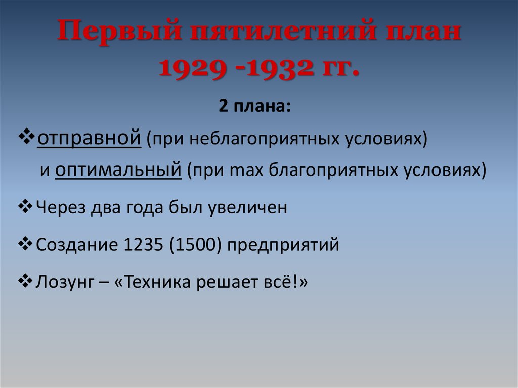 Принятие директив по составлению первого пятилетнего плана ответ 2