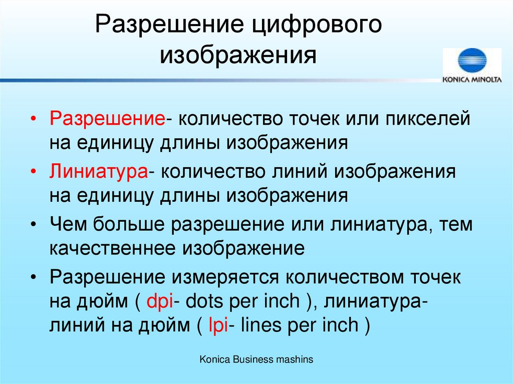 Чем больше разрешение тем изображение