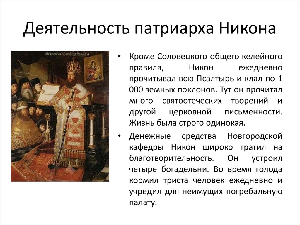 Какие черты личности никона позволили стать патриархом. Деятельность Патриарха Никона. Деятельность Патриарха Никона в 17 веке кратко.