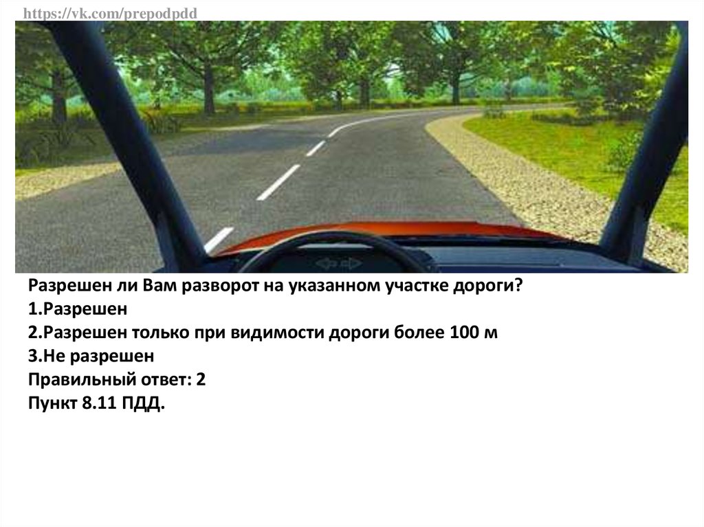 Разрешено ли вам выполнить разворот. Разрешен ли разворот на этом участке дороги. Разрешен ли разворот на указанном участке дороги. Разрешен ли вам разворот. Разрешен ли вам разворот в этом.