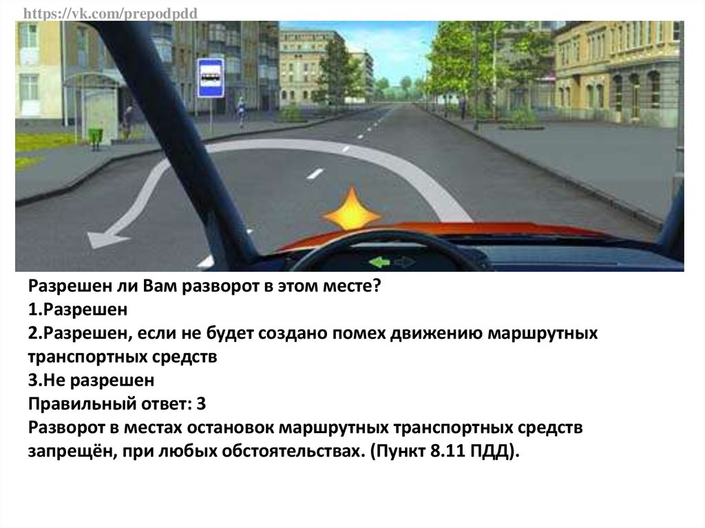 Движение выберите 1 ответ. Разрешено ли вам выполнить разворот в этом месте. Разрешен ли вам разворот в этом месте?. Разворот в местах остановок маршрутных транспортных средств. Разоешен ди ВАИ разворот в этом месте.