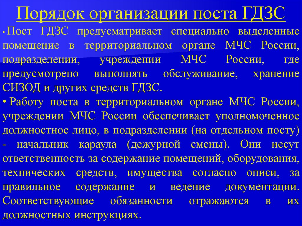 Обязанности постового на посту мчс