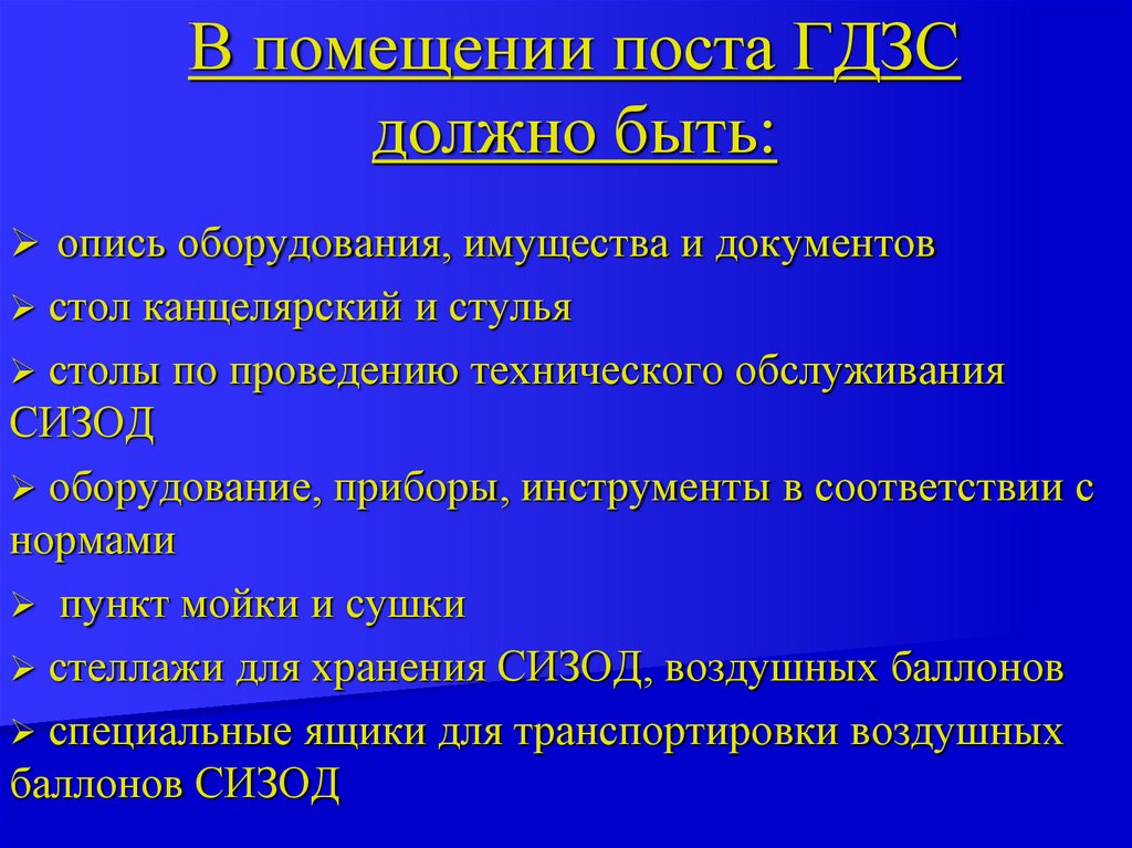 Пост безопасности гдзс