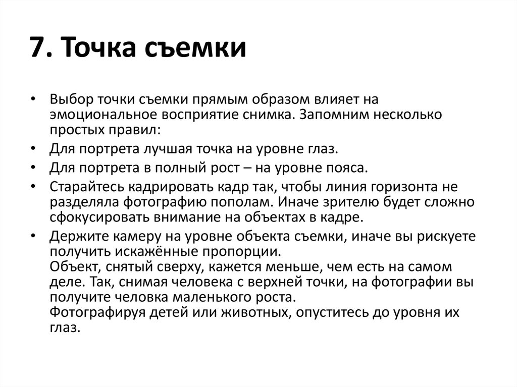 Точка съемки. Выбор точки съемки. Выбор объекта и точки съемки. Точка съемки и выбор плана.